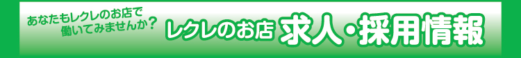 求人情報